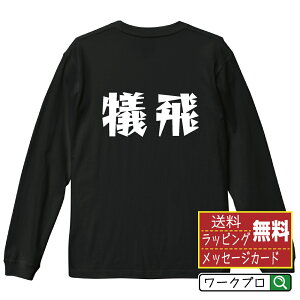 犠飛 (犠牲フライ) オリジナル Tシャツ デザイナーが描く 漫画 おすすめ マンガ 文字 プリント 長袖 Tシャツ 【 野球 】 メンズ レディース キッズ XS S M L LL XL XXL 【 デザインtシャツ オリジナルTシャツ プレゼント 祝い お祝い ギフト 等 】