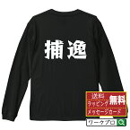 【お買い物マラソン P10倍】 捕逸 (パスボール) オリジナル Tシャツ デザイナーが描く 漫画 おすすめ マンガ 文字 プリント 長袖 Tシャツ 【 野球 】 メンズ レディース キッズ XS S M L LL XL XXL 【 格言Tシャツ おもしろtシャツ ポイント消化 サプライズ 等 】