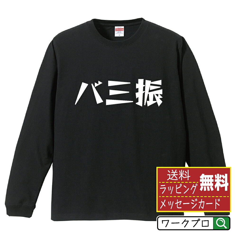Military - バ三振 (3バント失敗による三振) おもしろTシャツ 長袖 ロンT 名入れ対応可 デザイナー描き下ろし 漫画風文字プリント 【 野球 】 メンズ レディース キッズ 大きいサイズ XS-XXL｜ギフト 卒業 祝い 記念品