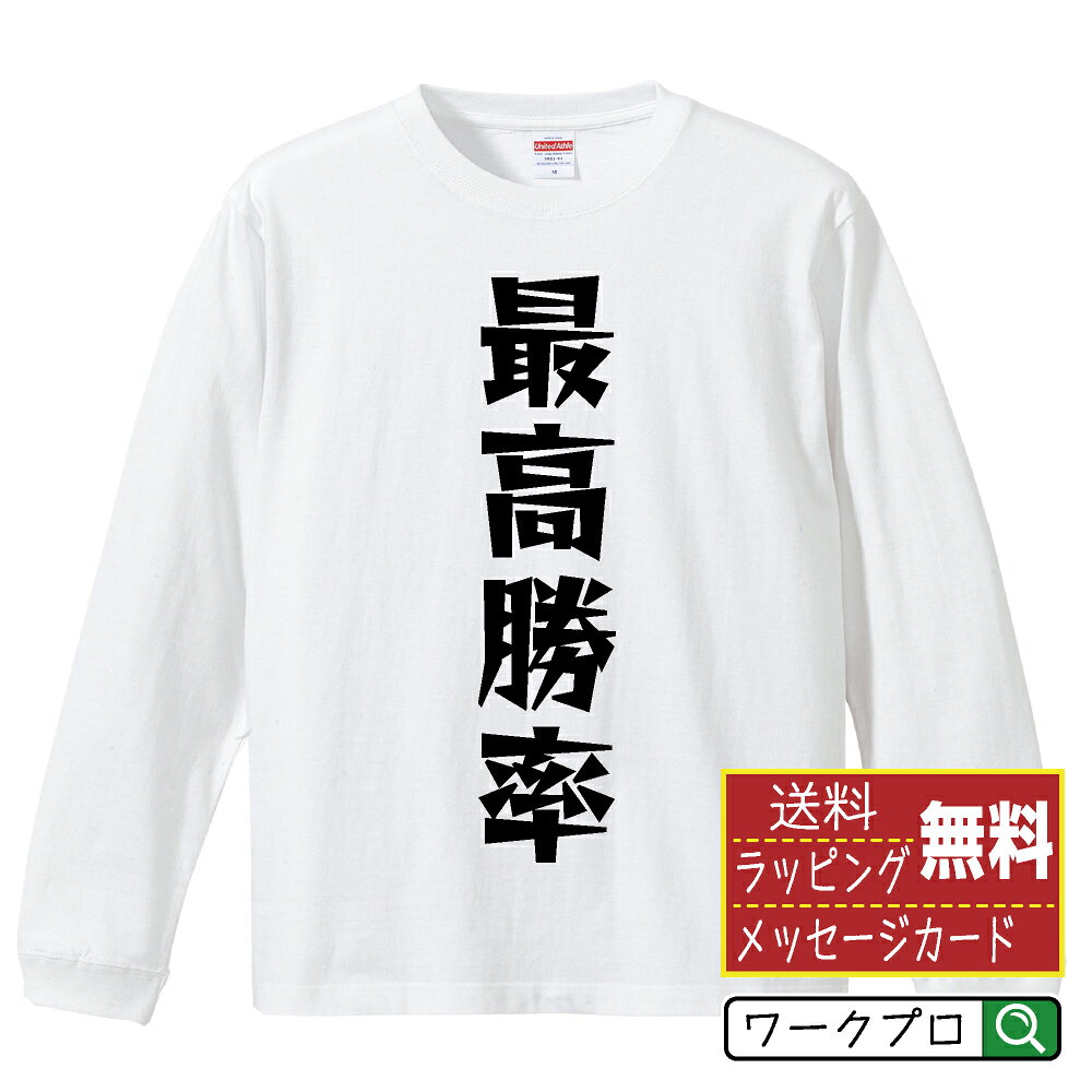 最高勝率 おもしろTシャツ 長袖 ロンT 名入れ対応可 デザイナー描き下ろし 漫画風文字プリント 【 野球 】 メンズ レディース キッズ 大きいサイズ XS-XXL｜ギフト 卒業 祝い プレゼント