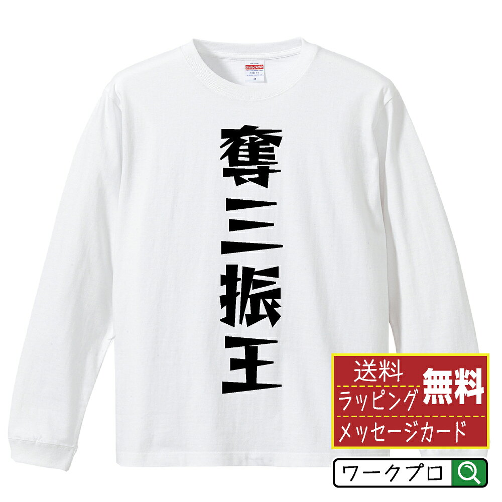 奪三振王 おもしろTシャツ 長袖 ロンT 名入れ対応可 デザイナー描き下ろし 漫画風文字プリント 【 野球 】 メンズ レディース キッズ 大きいサイズ XS-XXL｜ギフト 送別会 お祝い 贈答用