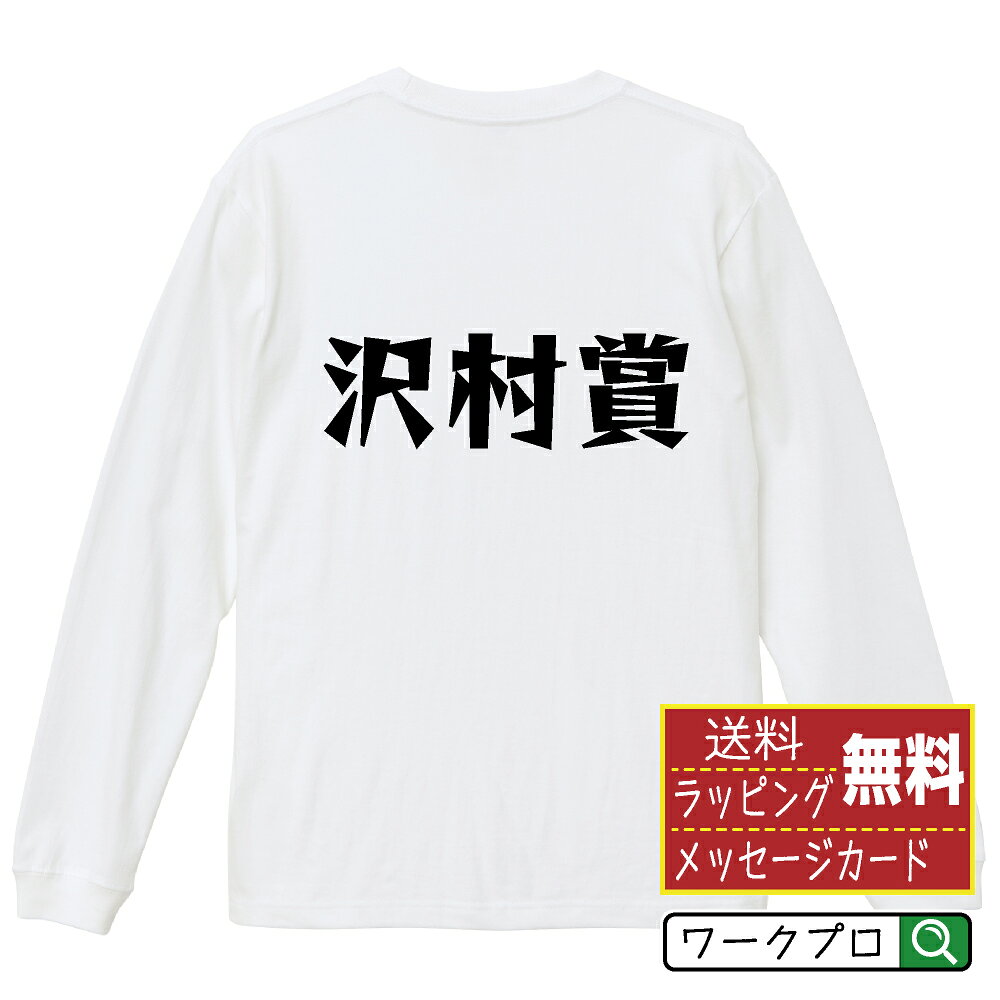 沢村賞 おもしろTシャツ 長袖 ロンT 名入れ対応可 デザイナー描き下ろし 漫画風文字プリント 【 野球 】 メンズ レディース キッズ 大きいサイズ XS-XXL｜ギフト 入学祝い 祝い プレゼント