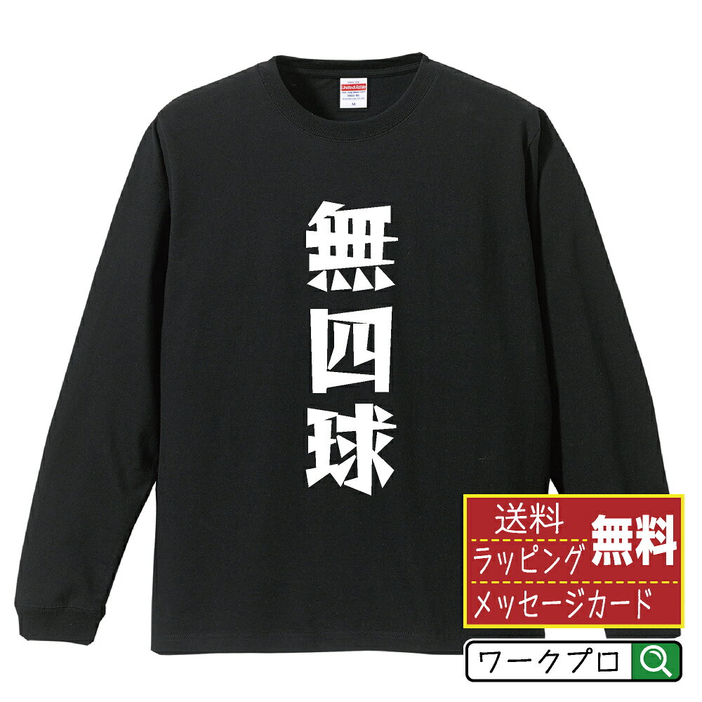 無四球 おもしろTシャツ 長袖 ロンT 名入れ対応可 デザイナー描き下ろし 漫画風文字プリント 【 野球 】 メンズ レディース キッズ 大きいサイズ XS-XXL｜ギフト 父の日 プレゼント 面白Tシャツ