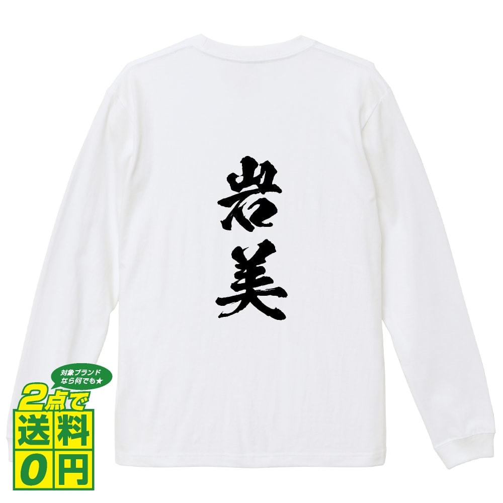 ＼ 今だけポイント10倍 ／ 岩美 オリジナル プリント Tシャツ 書道 習字 長袖 Tシャツ 【 鳥取 】 メンズ レディース キッズ XS S M L LL XL XXL