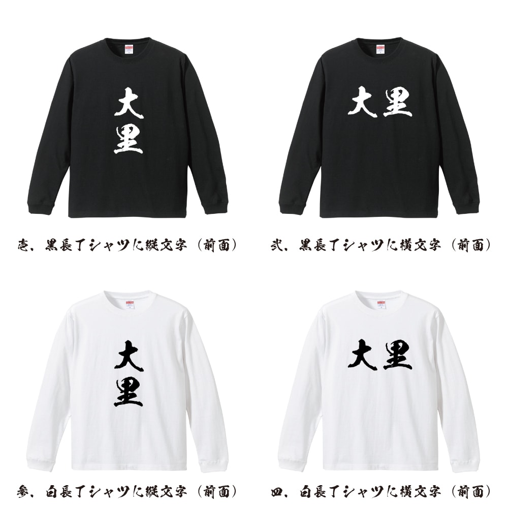大里 オリジナル プリント Tシャツ 書道 習字 長袖 Tシャツ 【 名字 】 メンズ レディース キッズ XS S M L LL XL XXL