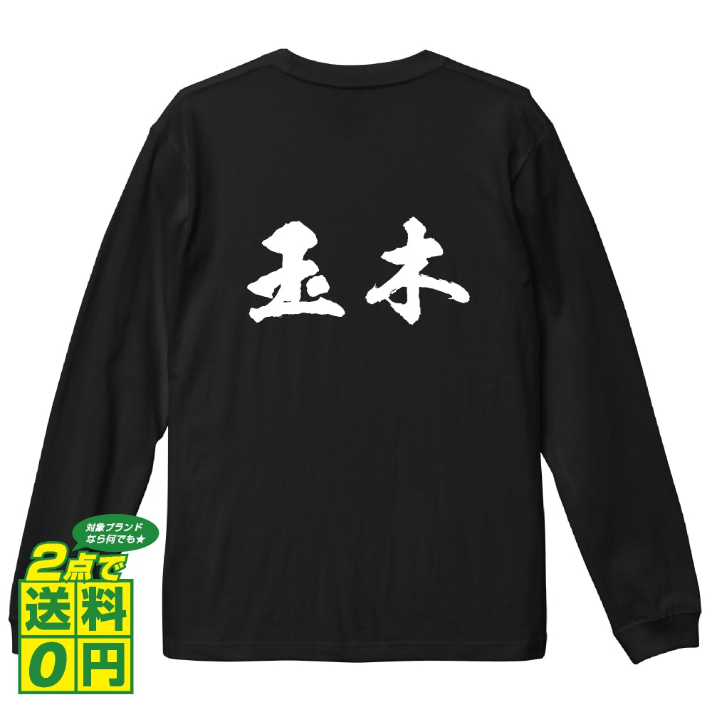 玉木 オリジナル プリント Tシャツ 書道 習字 長袖 Tシャツ 【 名字 】 メンズ レディース キッズ XS S M L LL XL XXL