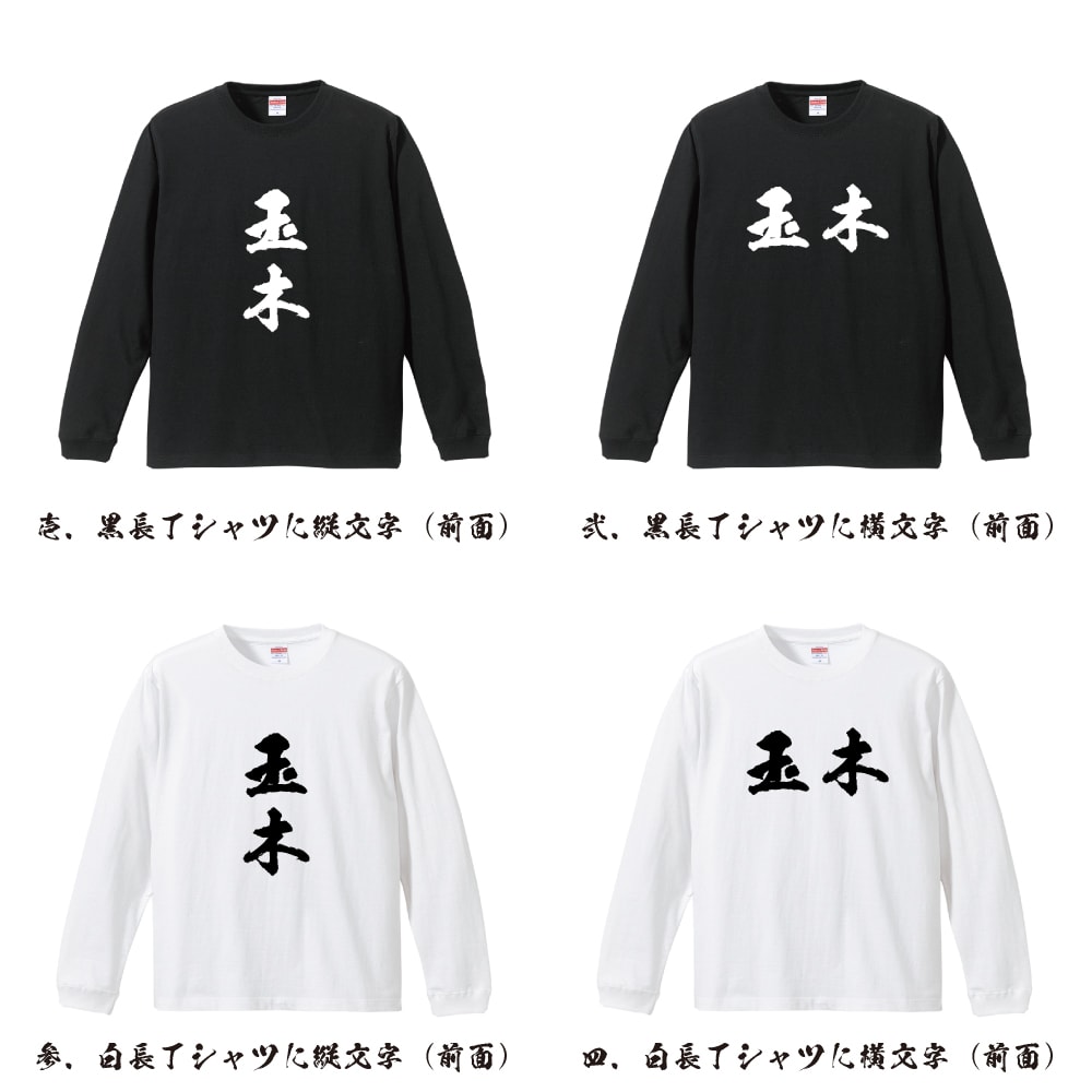 玉木 オリジナル プリント Tシャツ 書道 習字 長袖 Tシャツ 【 名字 】 メンズ レディース キッズ XS S M L LL XL XXL