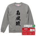 南風戦 (ナンプウセン) オリジナル スウェット 書道家が書く おすすめ プリント トレーナー 【 麻雀 】 メンズ レディース キッズ S M L LL XL...