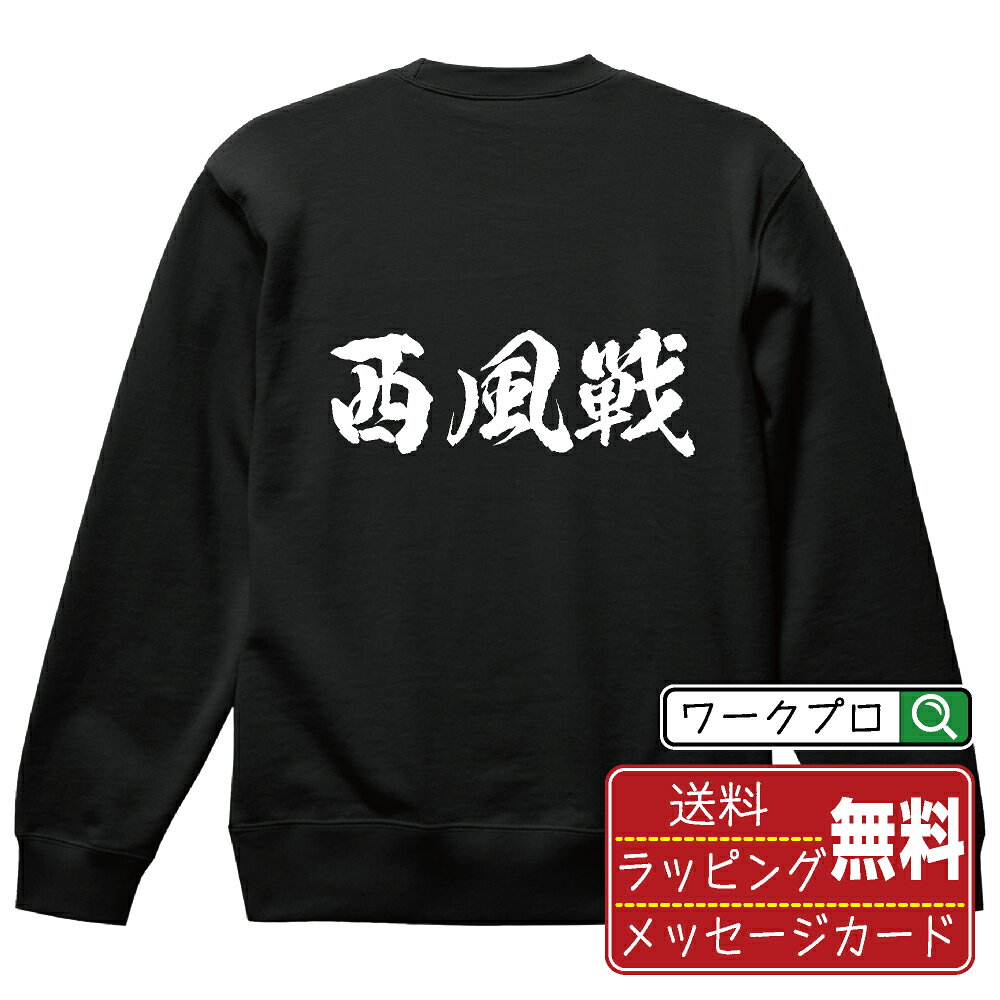 樂天商城 - 西風戦 (シャープウセン) 書道スウェット トレーナー 名入れ対応可 漢字 習字 書道家が書き上げた 筆文字プリント 【 麻雀 】 メンズ レディース キッズ 大きいサイズ S-XXL 110-150 ｜ギフト 母の日 人気 プレゼント