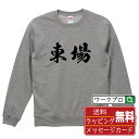 東場 (トンバ) オリジナル スウェット 書道家が書く おすすめ プリント トレーナー 【 麻雀 】 メンズ レディース キッズ S M L LL XL XXL...