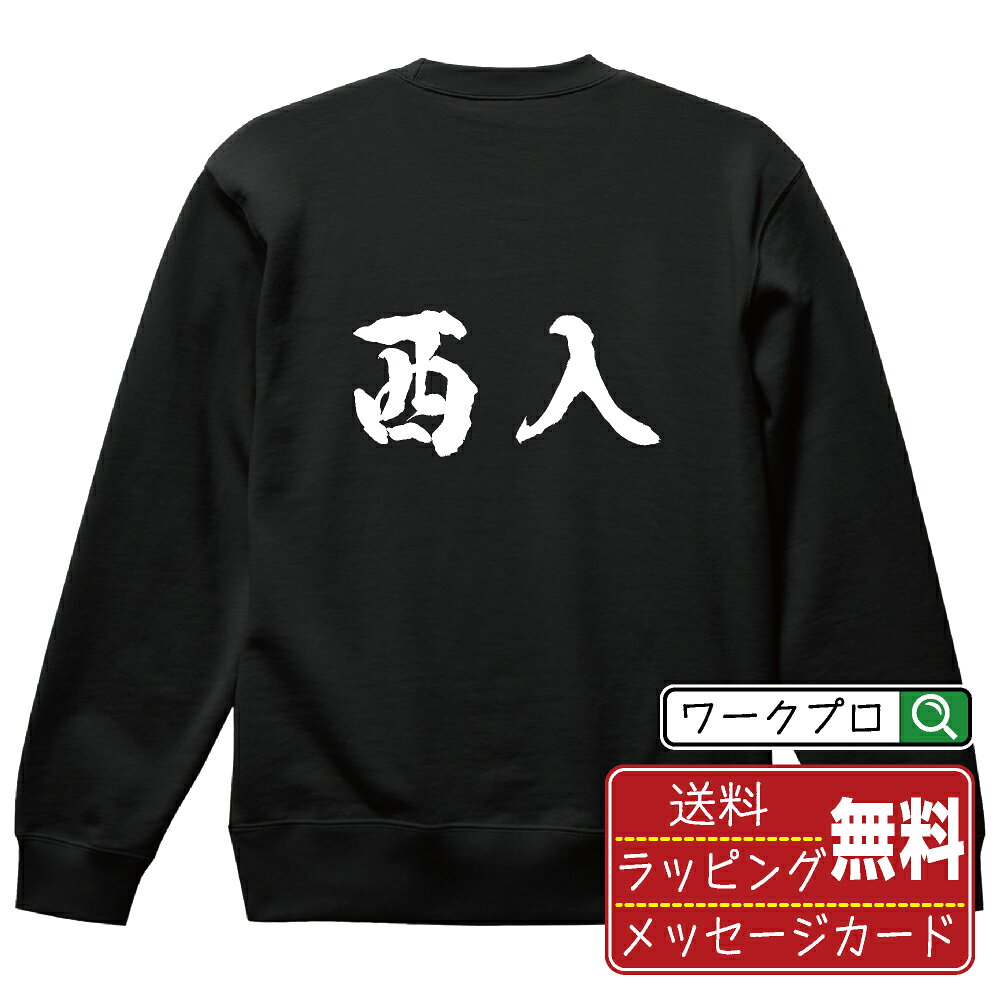 乐天商城 - 西入 (シャーニュウ) 書道スウェット トレーナー 名入れ対応可 漢字 習字 書道家が書き上げた 筆文字プリント 【 麻雀 】 メンズ レディース キッズ 大きいサイズ S-XXL 110-150 ｜ギフト 名入れ対応 特別な日 プレゼント