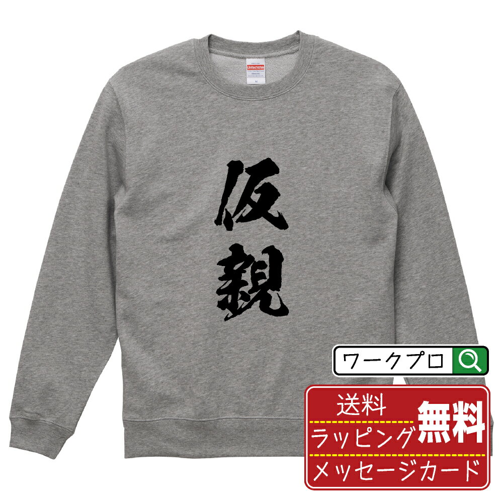 仮親 (カリオヤ) 書道スウェット トレーナー 名入れ対応可 漢字 習字 書道家が書き上げた 筆文字プリント 【 麻雀 】 メンズ レディース キッズ 大きいサイズ S-XXL 110-150｜ギフト 名入れ対応 誕生日 記念日