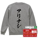 アリナシ (アリナシ) オリジナル スウェット 書道家が書く おすすめ プリント トレーナー 【 麻雀 】 メンズ レディース キッズ S M L LL XL ...