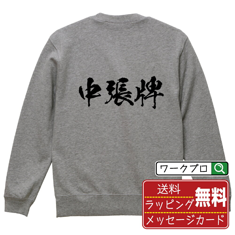 樂天商城 - 中張牌 (チュンチャンパイ) 書道スウェット トレーナー 名入れ対応可 漢字 習字 書道家が書き上げた 筆文字プリント 【 麻雀 】 メンズ レディース キッズ 大きいサイズ S-XXL 110-150｜ギフト 人気 定番 プレゼント