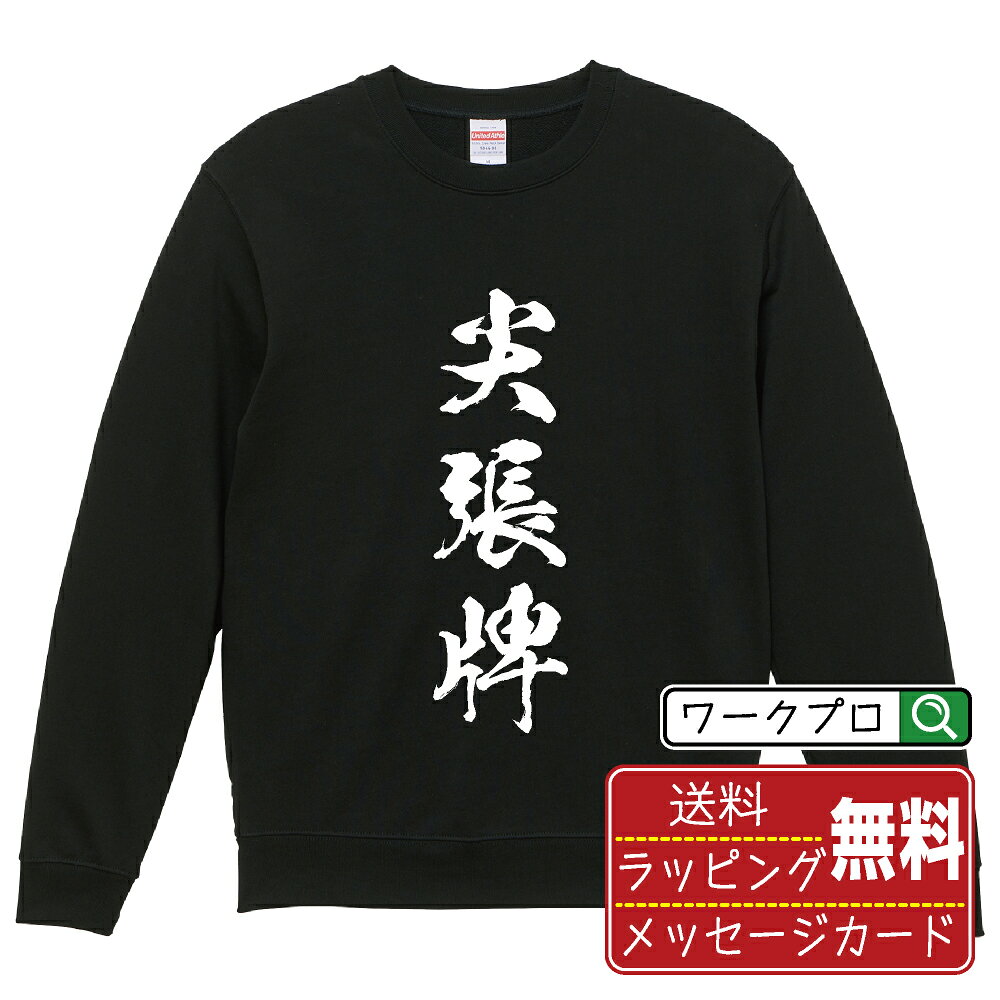 尖張牌 (センチャンパイ) 書道スウェット トレーナー 名入れ対応可 漢字 習字 書道家が書き上げた 筆文字プリント 【 麻雀 】 メンズ ..