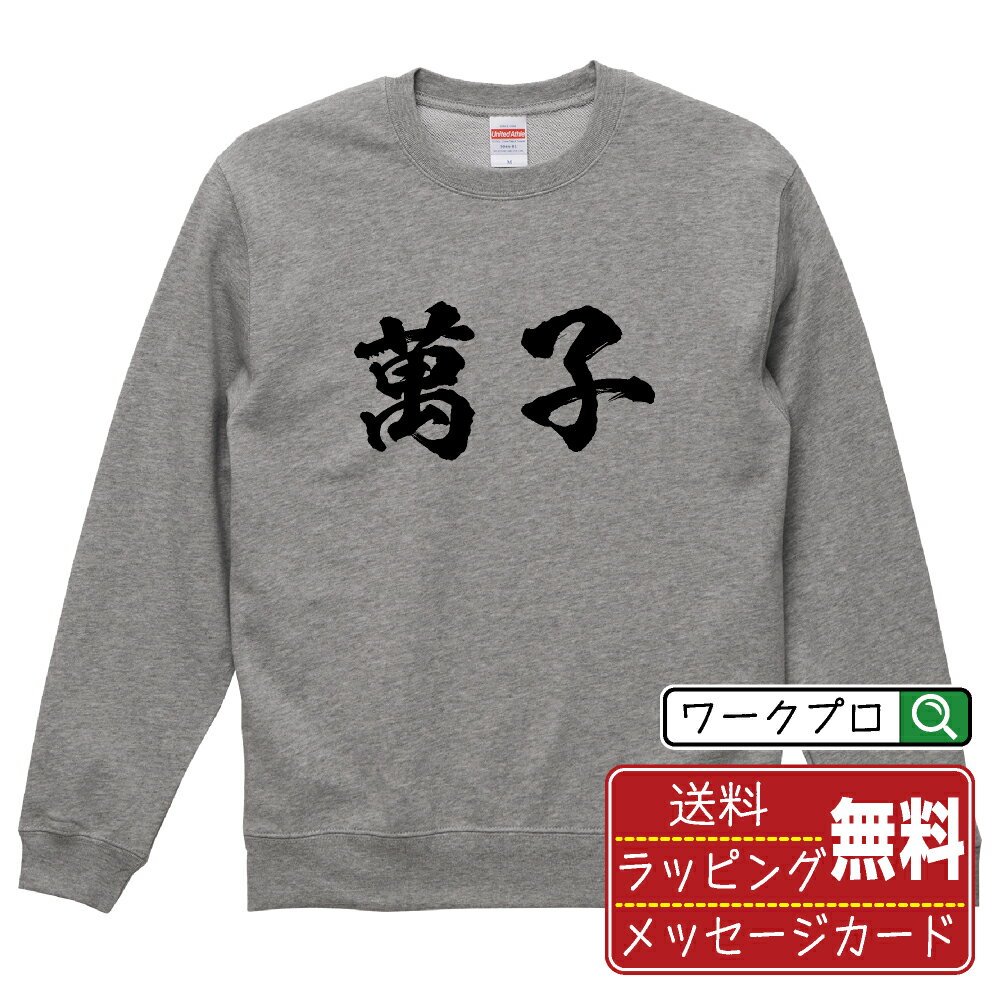 Rakuten - 萬子 (マンズ) 書道スウェット トレーナー 名入れ対応可 漢字 習字 書道家が書き上げた 筆文字プリント 【 麻雀 】 メンズ レディース キッズ 大きいサイズ S-XXL 110-150｜ギフト 名入れ対応 誕生日 記念日