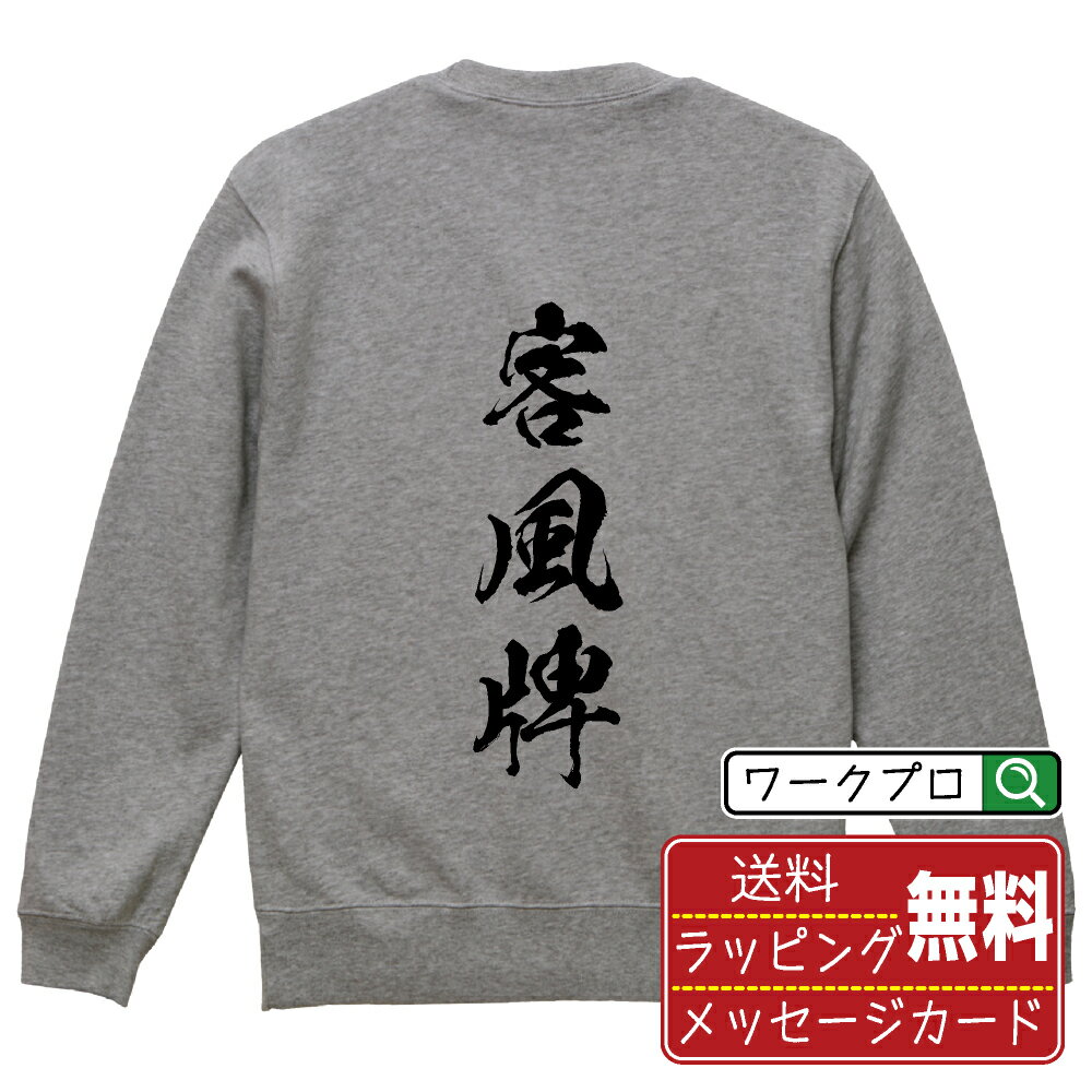 楽天つなぎ 作業服 空調服のワークプロ客風牌 （コーフォンパイ） オリジナル スウェット 書道家が書く おすすめ プリント トレーナー 【 麻雀 】 メンズ レディース キッズ S M L LL XL XXL 110 130 150 【 自分スウェット 座右の銘トレーナー おもしろ お祝い サプライズ 等 】