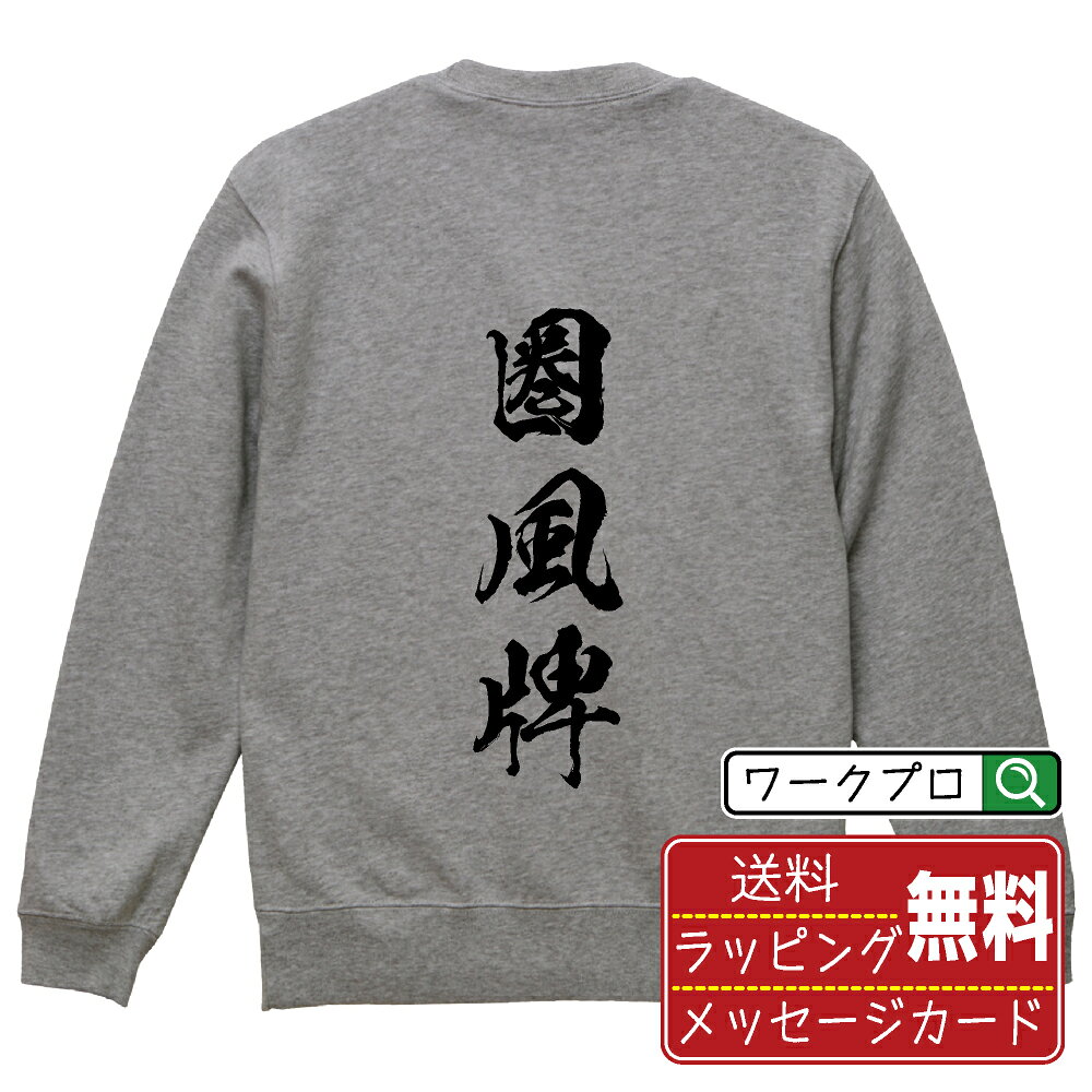 圏風牌 (チャンフォンパイ) 書道スウェット トレーナー 名入れ対応可 漢字 習字 書...