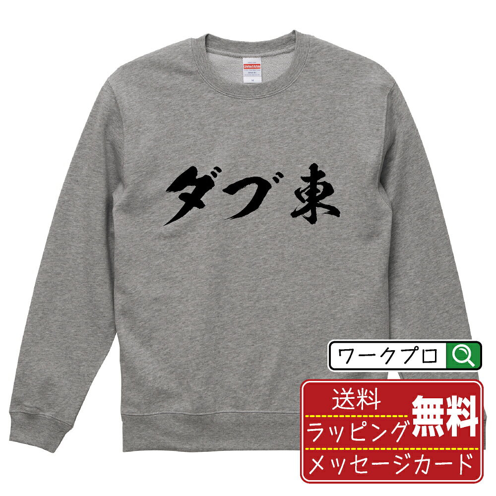 乐天商城 - ダブ東 (ダブトン) 書道スウェット トレーナー 名入れ対応可 漢字 習字 書道家が書き上げた 筆文字プリント 【 麻雀 】 メンズ レディース キッズ 大きいサイズ S-XXL 110-150 ｜ギフト 送別会 お祝い 贈答用