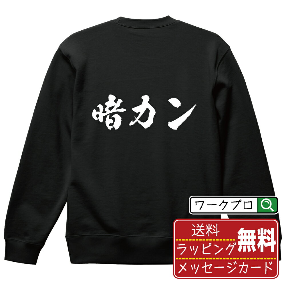 乐天商城 - 暗カン (アンカン) 書道スウェット トレーナー 名入れ対応可 漢字 習字 書道家が書き上げた 筆文字プリント 【 麻雀 】 メンズ レディース キッズ 大きいサイズ S-XXL 110-150｜ギフト 名入れ対応 誕生日 記念日