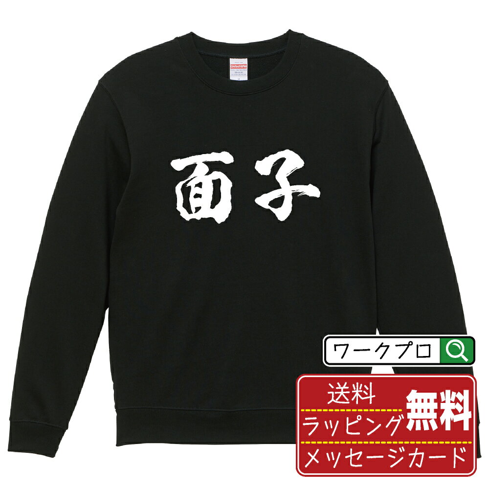面子 (メンツ) オリジナル スウェット 書道家が書く おすすめ プリント トレーナー 【 麻雀 】 メンズ レディース キッズ S M L LL XL XXL 110 130 150 【 名言スウェット おもしろトレーナー 父の日 母の日 敬老の日 こどもの日 等 】