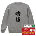 暗槓 (アンカン) オリジナル スウェット 書道家が書く おすすめ プリント トレーナー 【 麻雀 】 メンズ レディース キッズ S M L LL XL XX...