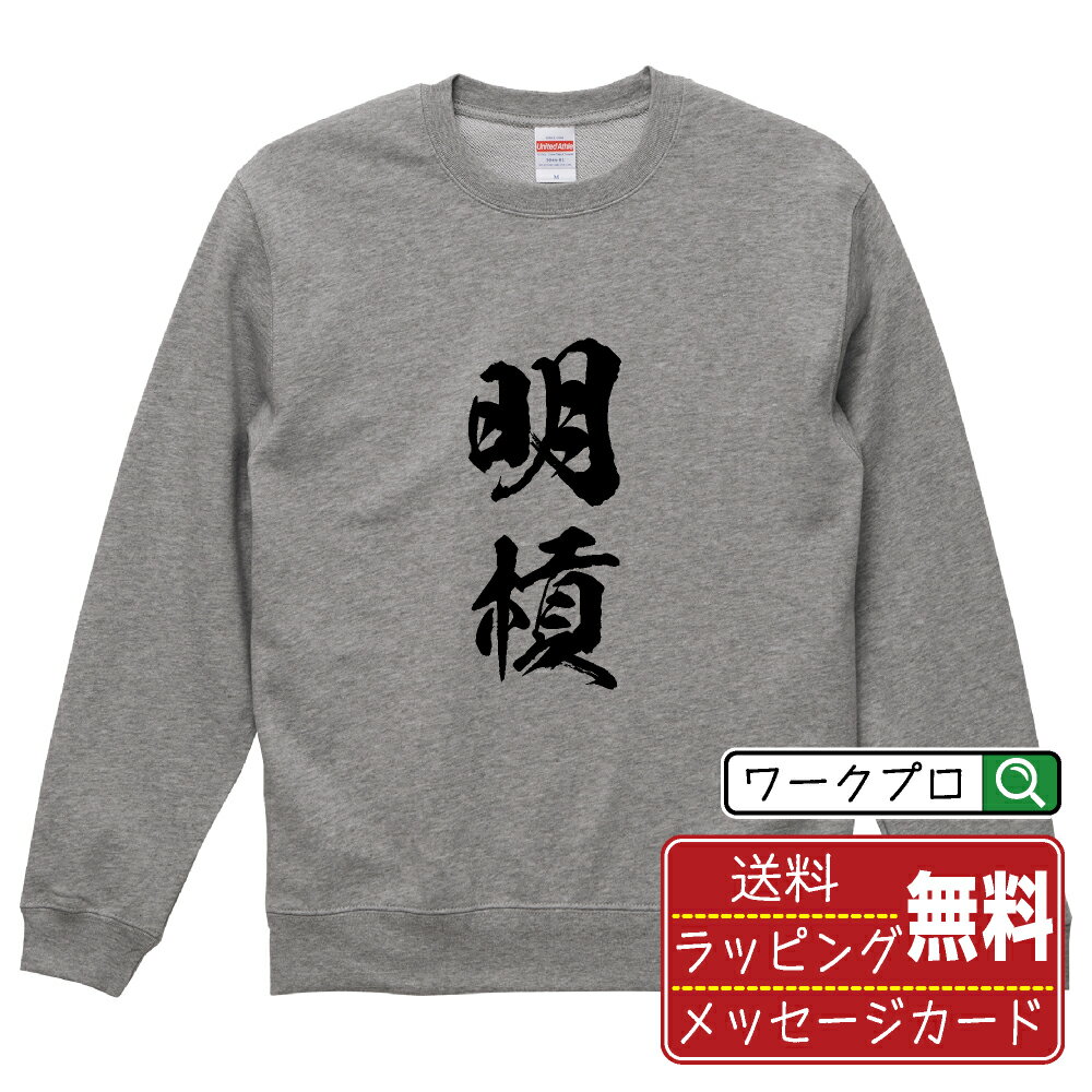樂天商城 - 明槓 (ミンカン) 書道スウェット トレーナー 名入れ対応可 漢字 習字 書道家が書き上げた 筆文字プリント 【 麻雀 】 メンズ レディース キッズ 大きいサイズ S-XXL 110-150｜ギフト 父の日 人気 プレゼント