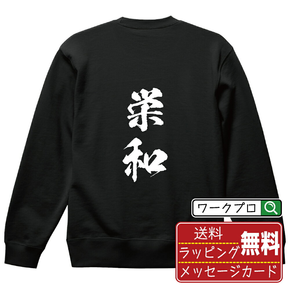 楽天つなぎ 作業服 空調服のワークプロ栄和 （ロンホー） オリジナル スウェット 書道家が書く おすすめ プリント トレーナー 【 麻雀 】 メンズ レディース キッズ S M L LL XL XXL 110 130 150 【 自分スウェット 座右の銘トレーナー おもしろ お祝い サプライズ 等 】