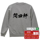 間四軒 (アイダヨンケン) オリジナル スウェット 書道家が書く おすすめ プリント トレーナー 【 麻雀 】 メンズ レディース キッズ S M L LL X...