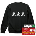 東東東 オリジナル スウェット 書道家が書く おすすめ プリント トレーナー 【 麻雀 】 メンズ レディース キッズ S M L LL XL XXL 110 ...