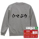ウマぶり オリジナル スウェット 書道家が書く おすすめ プリント トレーナー 【 麻雀 】 メンズ レディース キッズ S M L LL XL XXL 110...