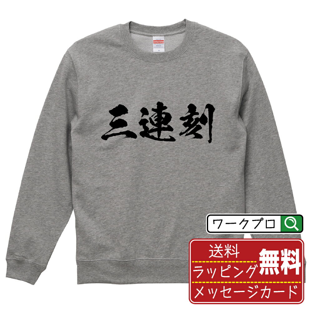 三連刻 オリジナル スウェット 書道家が書く おすすめ プリント トレーナー  メンズ レディース キッズ S M L LL XL XXL 110 130 150 