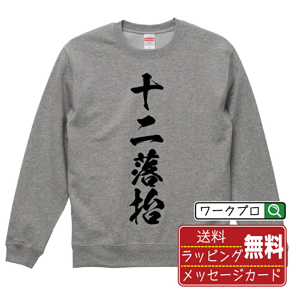 Sweat - 十二落抬 (シーアルラオタイ) 書道スウェット トレーナー 名入れ対応可 漢字 習字 書道家が書き上げた 筆文字プリント 【 麻雀 】 メンズ レディース キッズ 大きいサイズ S-XXL 110-150｜ギフト 名入れ対応 誕生日 記念日