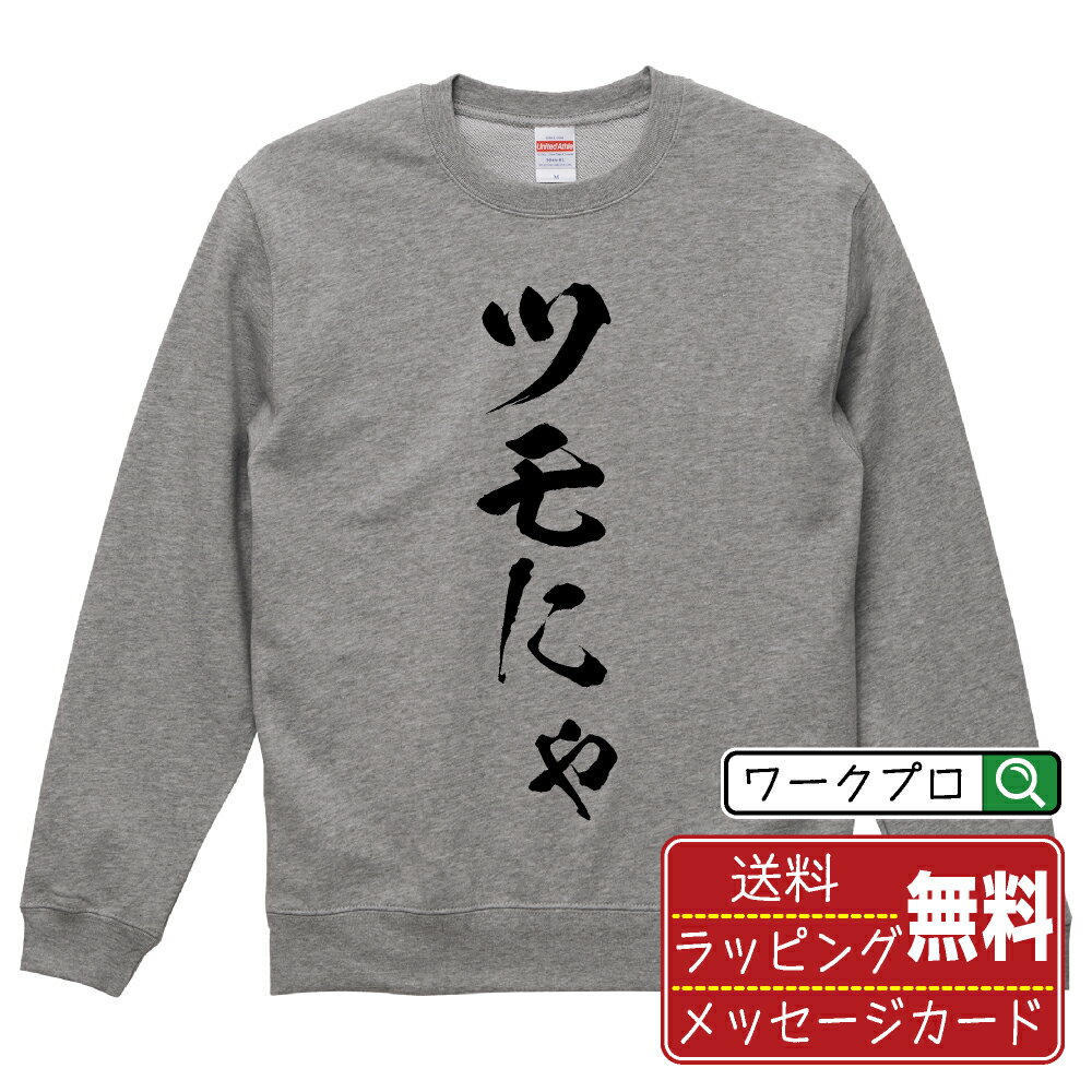 ツモにゃ オリジナル スウェット 書道家が書く おすすめ プリント トレーナー  メンズ レディース キッズ S M L LL XL XXL 110 130 150 