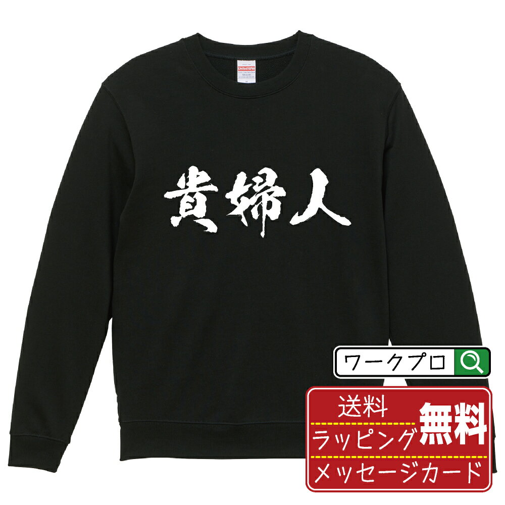 貴婦人 オリジナル スウェット 書道家が書く おすすめ プリント トレーナー  メンズ レディース キッズ S M L LL XL XXL 110 130 150 