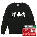 探求者 オリジナル スウェット 書道家が書く おすすめ プリント トレーナー 【 職業 】 メンズ レディース キッズ S M L LL XL XXL 110 ...