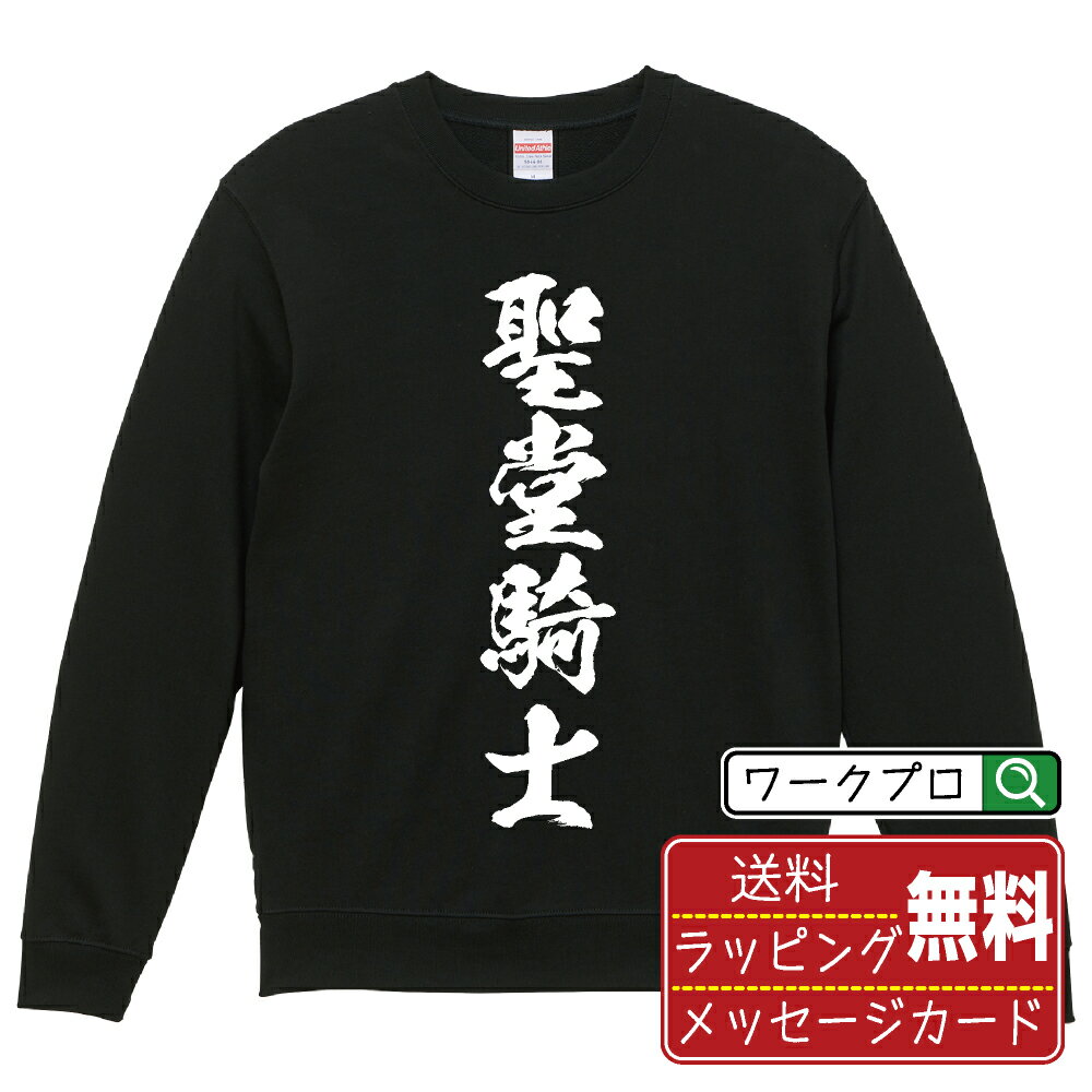 楽天つなぎ 作業服 安全靴のワークプロ聖堂騎士 オリジナル スウェット 書道家が書く おすすめ プリント トレーナー 【 職業 】 メンズ レディース キッズ S M L LL XL XXL 110 130 150 【 自分スウェット 座右の銘トレーナー おもしろ お祝い サプライズ 等 】