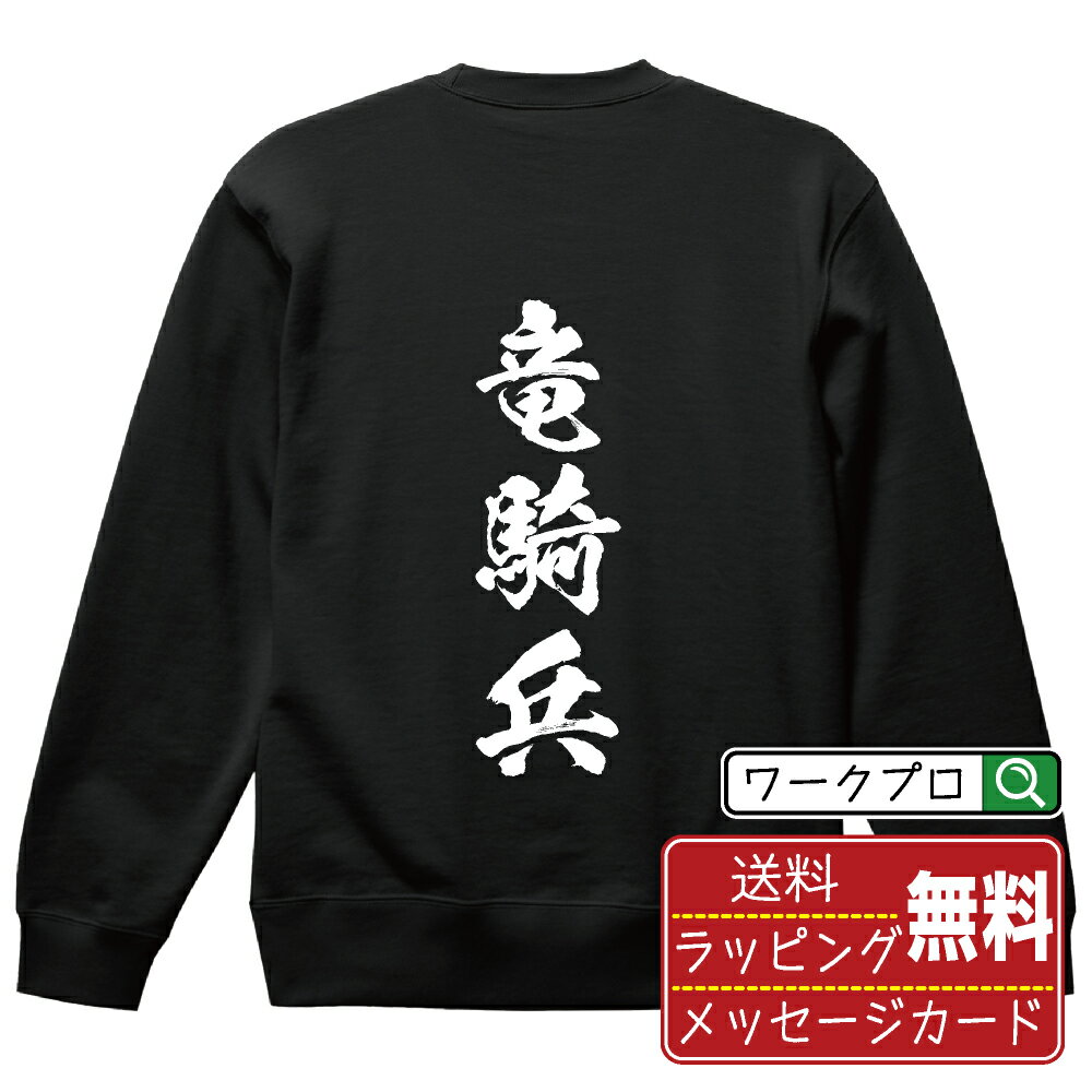 竜騎兵 オリジナル スウェット 書道家が書く おすすめ プリント トレーナー 【 職業 】 メンズ レディース キッズ S M L LL XL XXL 110 130 150 【 おもしろ スウェット 面白いトレーナー 男性 女性 子供 チーム サークル 等 】