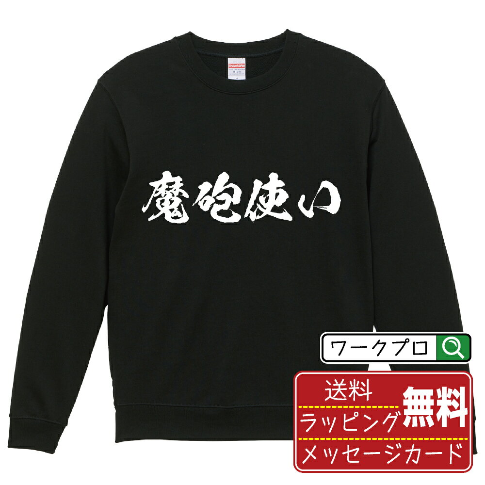 楽天つなぎ 作業服 空調服のワークプロ魔砲使い オリジナル スウェット 書道家が書く おすすめ プリント トレーナー 【 職業 】 メンズ レディース キッズ S M L LL XL XXL 110 130 150 【 自分スウェット 座右の銘トレーナー おもしろ お祝い サプライズ 等 】