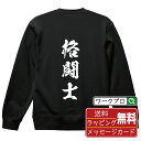 格闘士 オリジナル スウェット 書道家が書く おすすめ プリント トレーナー 【 職業 】 メンズ レディース キッズ S M L LL XL XXL 110 ...