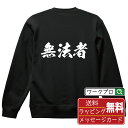 無法者 オリジナル スウェット 書道家が書く おすすめ プリント トレーナー 【 職業 】 メンズ レディース キッズ S M L LL XL XXL 110 ...
