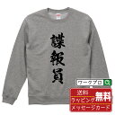 諜報員 オリジナル スウェット 書道家が書く おすすめ プリント トレーナー 【 職業 】 メンズ レディース キッズ S M L LL XL XXL 110 ...