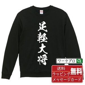 足軽大将 オリジナル スウェット 書道家が書く おすすめ プリント トレーナー 【 職業 】 メンズ レディース キッズ S M L LL XL XXL 110 130 150 【 おもしろ スウェット 面白いトレーナー 男性 女性 子供 チーム サークル 等 】