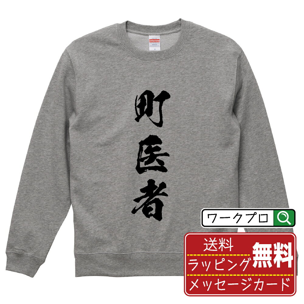 町医者 オリジナル スウェット 書道家が書く おすすめ プリント トレーナー  メンズ レディース キッズ S M L LL XL XXL 110 130 150 