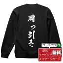 岡っ引き オリジナル スウェット 書道家が書く おすすめ プリント トレーナー 【 職業 】 メンズ レディース キッズ S M L LL XL XXL 110...