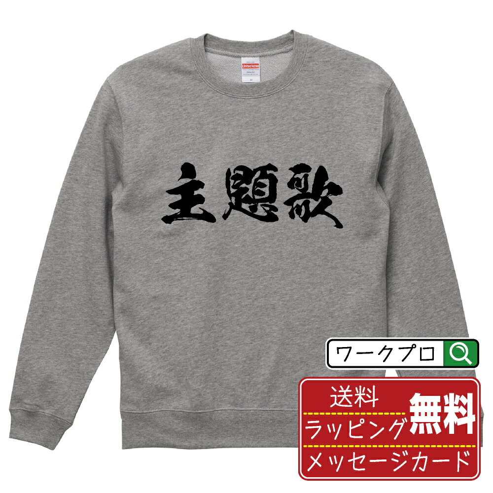 楽天つなぎ 作業服 空調服のワークプロ主題歌 オリジナル スウェット 書道家が書く おすすめ プリント トレーナー 【 職業 】 メンズ レディース キッズ S M L LL XL XXL 110 130 150 【 自分スウェット 座右の銘トレーナー おもしろ お祝い サプライズ 等 】