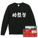 助監督 オリジナル スウェット 書道家が書く おすすめ プリント トレーナー  メンズ レディース キッズ S M L LL XL XXL 110 130 150 