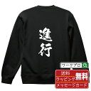 進行 オリジナル スウェット 書道家が書く おすすめ プリント トレーナー 【 職業 】 メンズ レディース キッズ S M L LL XL XXL 110 1...