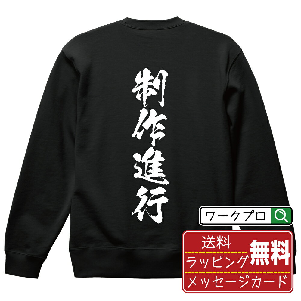 楽天つなぎ 作業服 空調服のワークプロ制作進行 オリジナル スウェット 書道家が書く おすすめ プリント トレーナー 【 職業 】 メンズ レディース キッズ S M L LL XL XXL 110 130 150 【 自分スウェット 座右の銘トレーナー おもしろ お祝い サプライズ 等 】