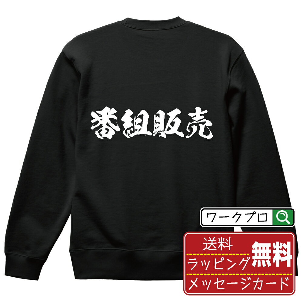 番組販売 オリジナル スウェット 書道家が書く おすすめ プリント トレーナー 【 職業 】 メンズ レディース キッズ S M L LL XL XXL 110 130 150 【 格言スウェット おもしろトレーナー ポイント消化 サプライズ 等 】